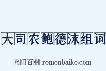 大司农鲍德沫组词是什么意思的图片